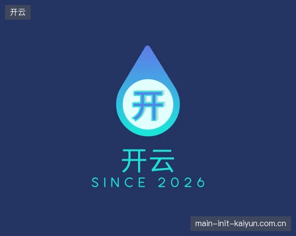 认识开云部门